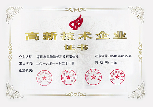 高新企業(yè)證書(shū)(國(guó)家級(jí))